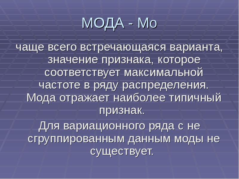 Вариант что это значит. Мода данных. Структурные средние мода и Медиана. Значения мода чаще всего встречаются. Мода(mo) – наиболее часто встречающееся в данном.