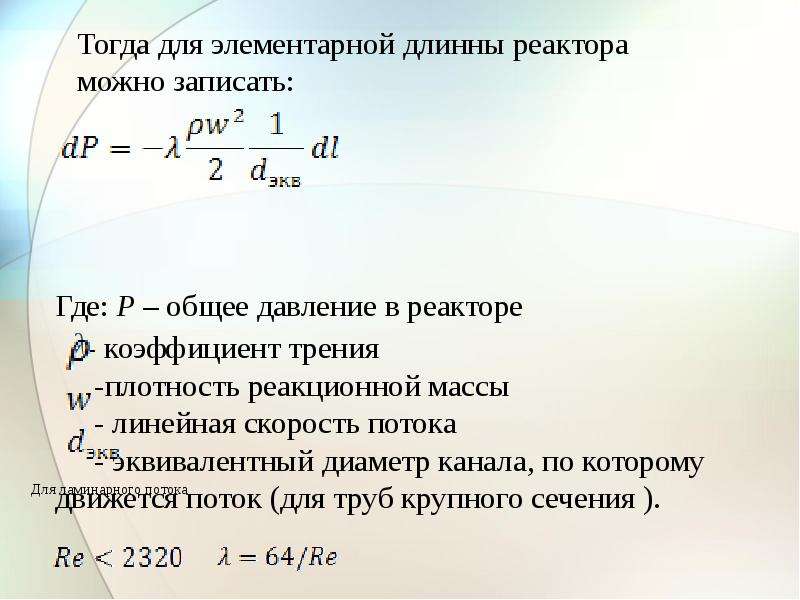 Линейная масса. Диаметр реактора формула. Эквивалентный диаметр канала. Объемная скорость потока в реакторе. Линейная скорость реактора.