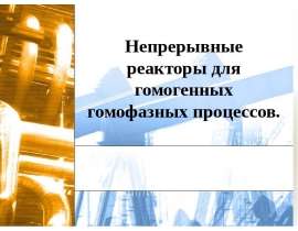 Непрерывные реакторы для гомогенных гомофазных процессов
