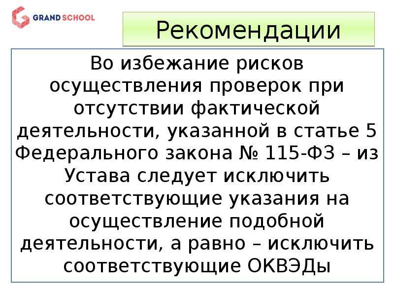 Соответствующие указания. Избежание рисков. Ст 5 ФЗ 115. Во избежание рисков связанных с. Во избежание просим.