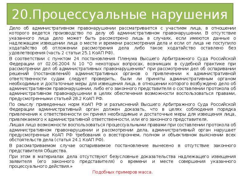 Процессуальные нарушения. В отсутствие представителя. Судебная практика по административному праву. Процессуальные нарушения примеры.