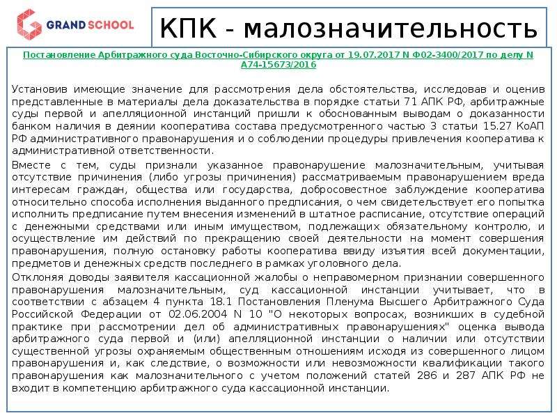 Постановления арбитражных судов округов. Постановление арбитражного суда округа. Постановление малозначительность. Решение суда по 115 ФЗ. Судебная практика малозначительность деяния.