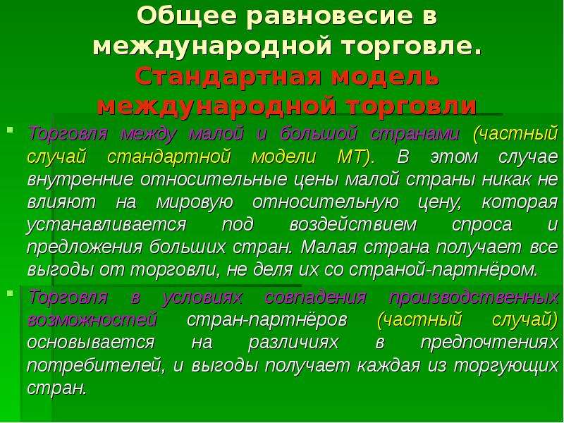 Отказ от международной торговли. Стандартная модель международной торговли. Стандартная и альтернативные модели международной торговли. Общее равновесие. Международная торговля в модели общего равновесия.