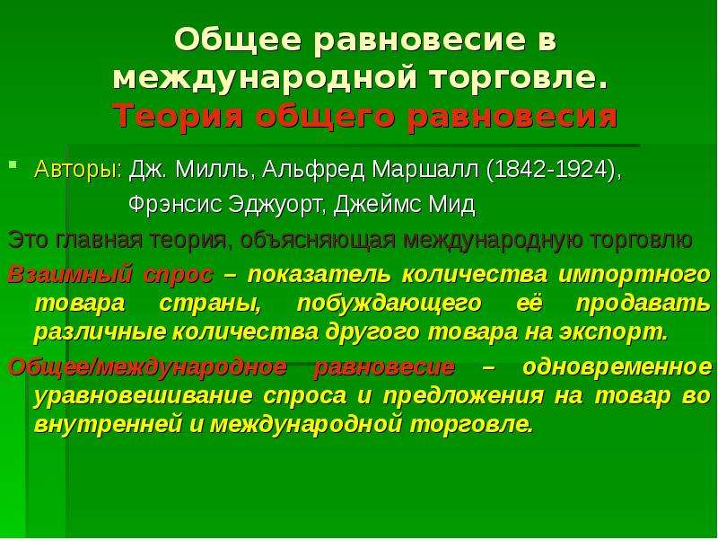 Объяснить международный. Теория общего равновесия. Общее равновесие в международной торговле.. Модель международной торговли. Теория общего равновесия в международной торговле.