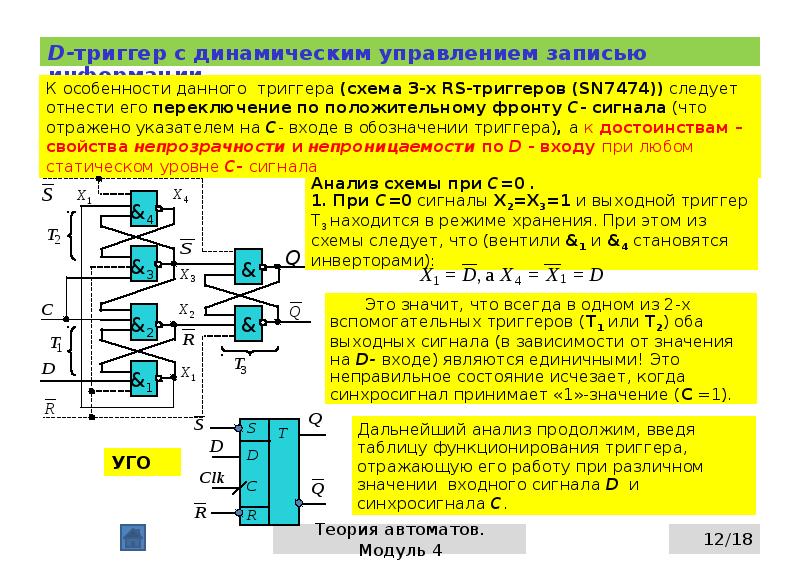 Чем закончился триггер. Схема д триггера с динамическим управлением. Синхронный d триггер с динамическим управлением. Шестиэлементный триггер с динамическим управлением. D-триггер с динамическим управлением записью схема.