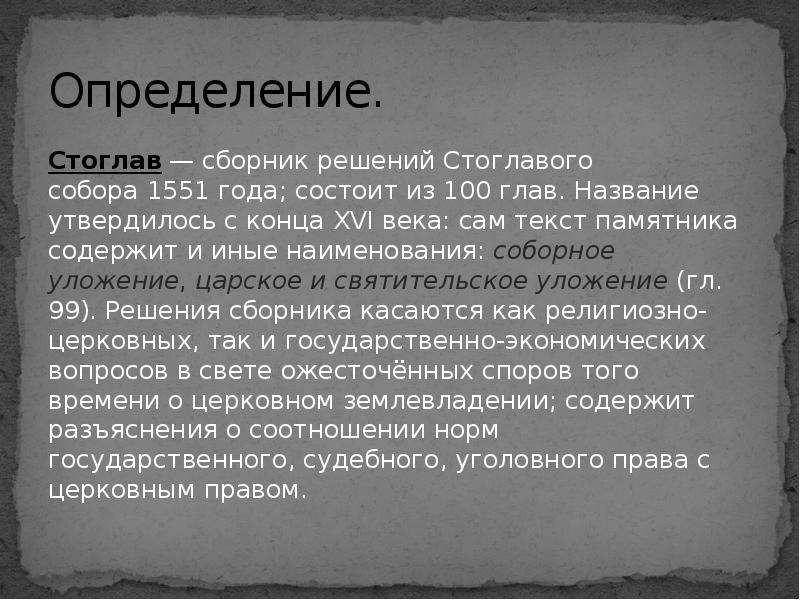 100 глав. Стоглав 1551 кратко. Стоглавый собор 1551 и его решения. Стоглав 1551 года кратко. Стоглав 1551 структура.