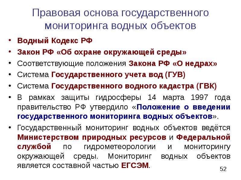 Государственный мониторинг водных. Государственный мониторинг водных объектов. Методы мониторинга водных объектов. Мониторинг естественных и искусственных водных объектов. Подсистемы государственного мониторинга водных объектов.