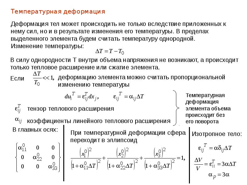 Исследования деформаций. Упругое напряжение формула. Температурные деформации формула. Напряжение деформации формула. Температурные деформации и напряжения.