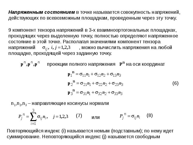 Ось напряжения. Напряженным состоянием в точке называют. Что называется напряженным состоянием в точке. Упругое напряжение. Упругие напряжения и деформации.