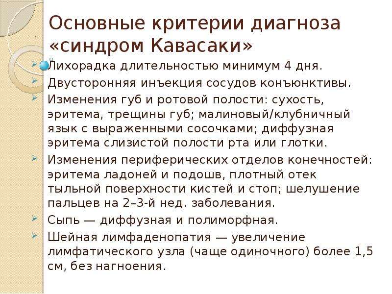 Диагноз синдром. Кавасаки синдром критерии диагностические. Кавасаки синдром критерии сыпь. Слизисто-кожный лимфонодулярный синдром [Кавасаки].