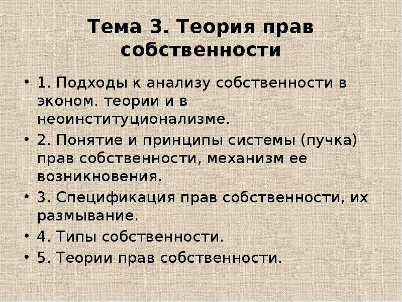 Курсовые собственность. Пучок прав собственности. Структура пучка прав собственности. Теория пучка прав собственности. Экономическая теория прав собственности. «Пучок прав собственности»..