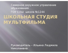 Школьная студия мультфильма