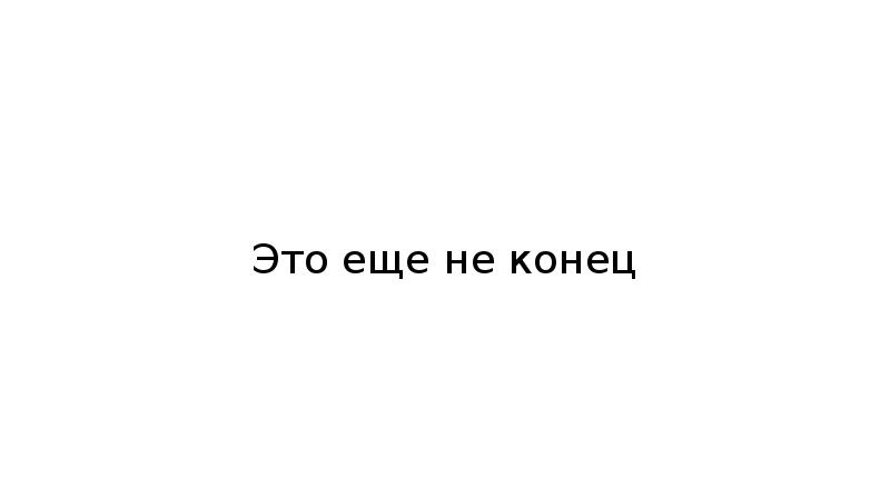 Конец отличаться. Это еще не конец. Еще не. Надпись это еще не конец. Это ещё не конец это только начало.