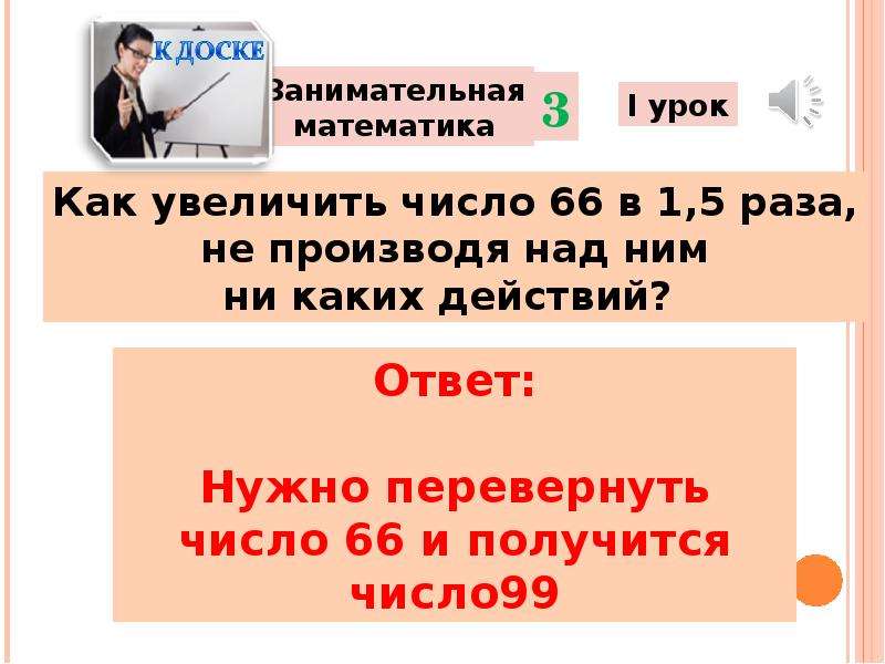 Производить раз в неделю. Как перевернуть число. Перевернутые числа. 99 Развернутое число. Каникультор перевернуть число-.