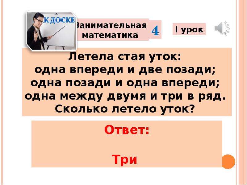 Летели утки одна впереди две позади. Летела стая уток одна впереди две. Летела стая уток одна впереди две позади одна позади и две. Летела стая уток одна впереди две позади одна между двумя три в ряд. Загадка летела стая уток одна впереди две.