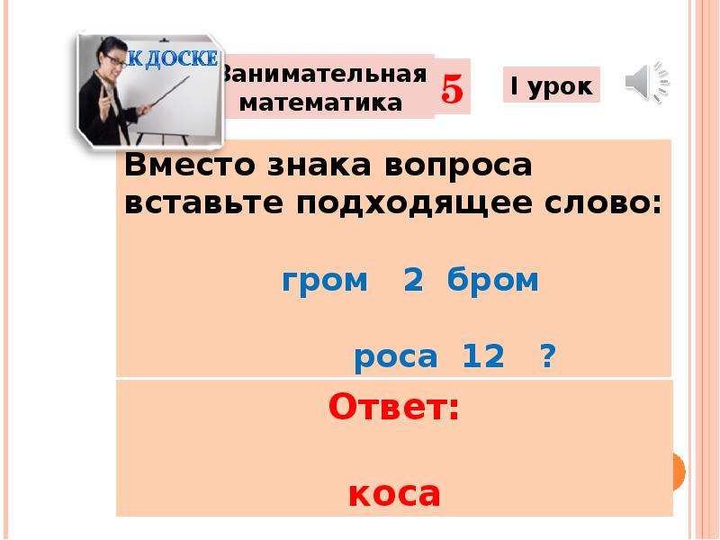 Помещено вопрос. Вопросы кос ответы. Занимательно ме. В место или вместо урока.