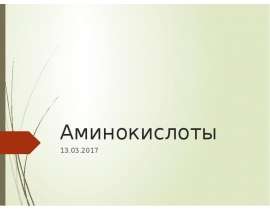 Аминокислоты