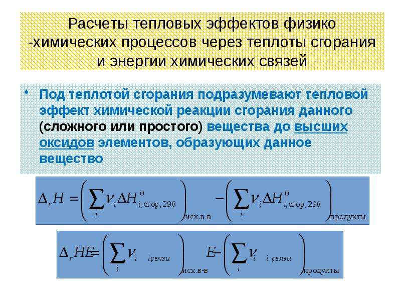 Расчет теплового эффекта