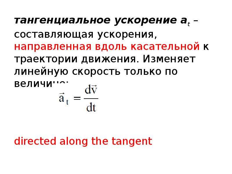 Тангенциальное ускорение. Ускорение и его составляющие. Тангенциальное ускорение и линейная скорость. Тангенциальное ускорение изменяет.