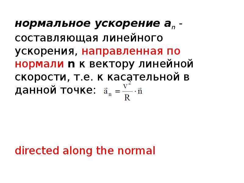 Линейное ускорение. Нормальная составляющая линейного ускорения. Нормальной компоненты линейного ускорения. Нормальная компонента линейного ускорения.