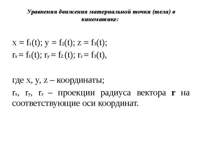 Уравнение движения материальной. Уравнение координаты материальной точки.