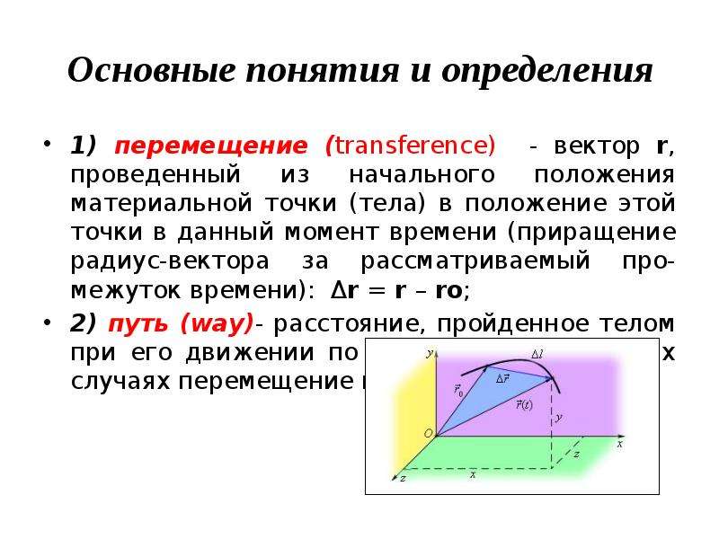 Перемещение точки это. Вектор перемещения материальной точки. Положение материальной точки определяет. Определение перемещения материальной точки. Путь и переещениематериальной точки.