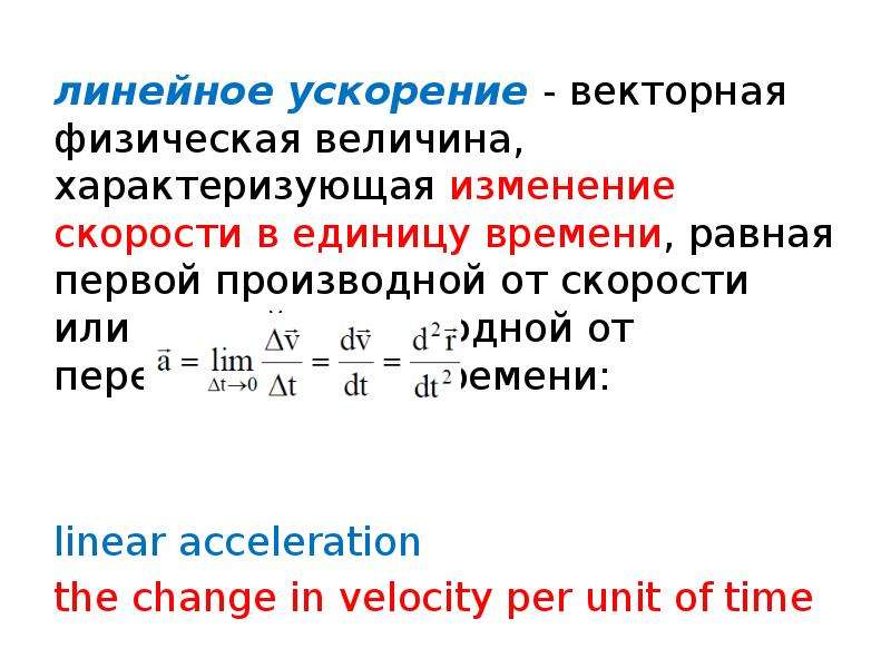 Ускорение векторная величина. Линейное ускорение. Линелинейное ускорение. Линейное ускорение формула. Определение линейного ускорения.