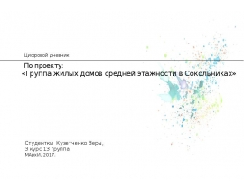 «Группа жилых домов средней этажности в Сокольниках»