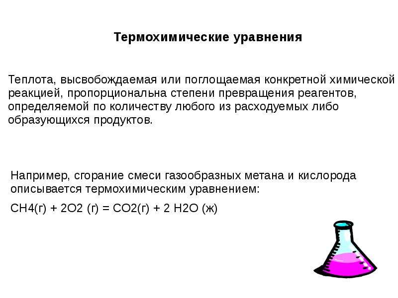 Термохимическое уравнение химической реакции