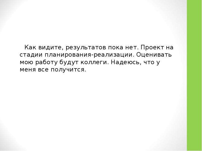 Видимый результат. Нравится видеть результат работы.