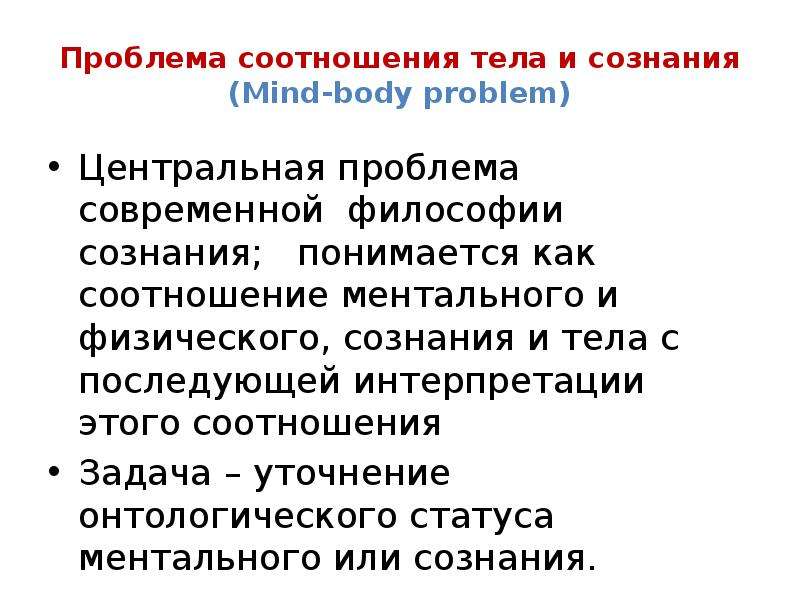 Современная философия сознания. Проблема сознание тело. Mind body problem философия. Сознание и тело философия. Проблема сознания тела философия.