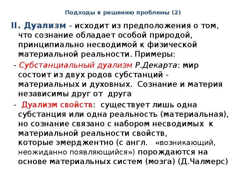 Дуализм примеры. Подходы к решению проблемы сознание-тело. Субстанциальный дуализм. Дуализм сознания.