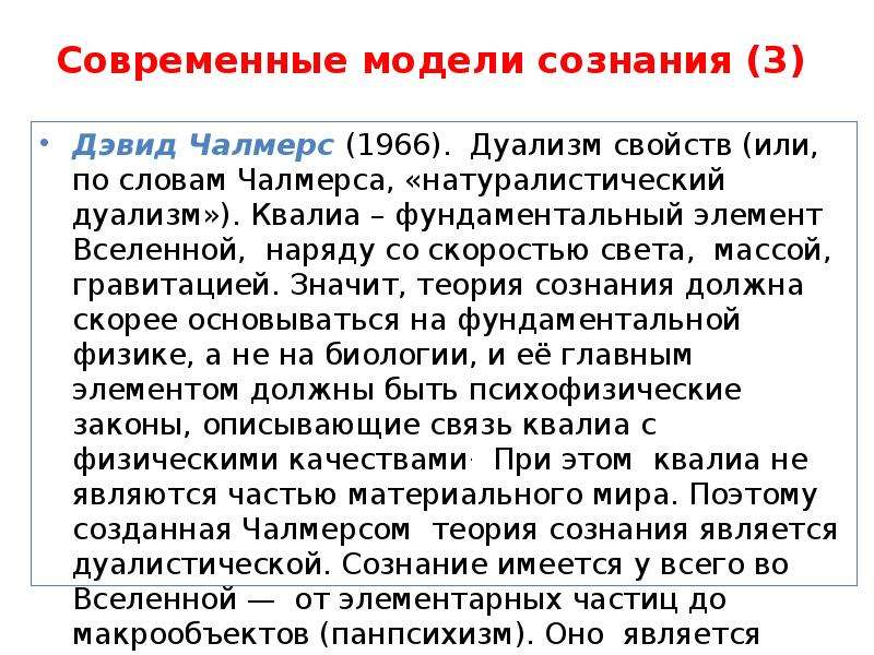 Теория сознания. Квалиа Чалмерс. Теория сознания Чалмерса. Современные теории сознания. Дуалистическая концепция сознания.