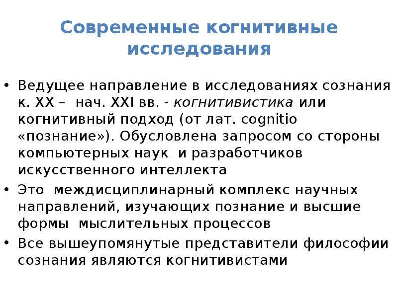 Исследования вели. Когнитивные исследования. Современные когнитивные исследования. Современные исследования сознания. Нейрокогнитивные исследования.