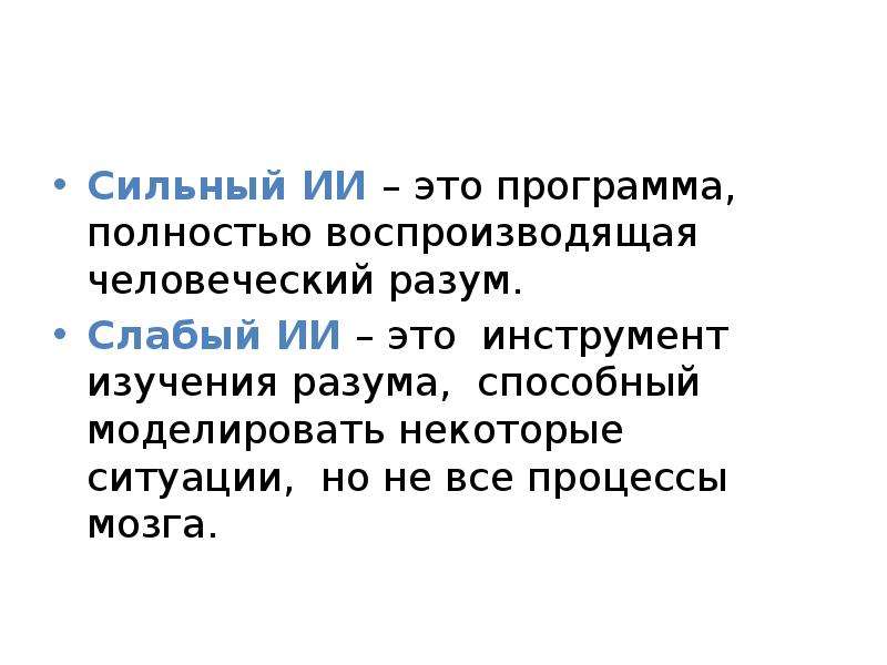 Слабый ии. Сильный и слабый разум. Сильный и слабый ИИ. Презентация искусственный интеллект слабый и сильный.