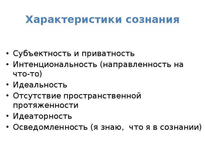 Характеристики сознания. Идеальность интенциональность идеаторность. Идеаторность сознания. Свойства сознания идеаторность. Характеристики сознания идеальность.