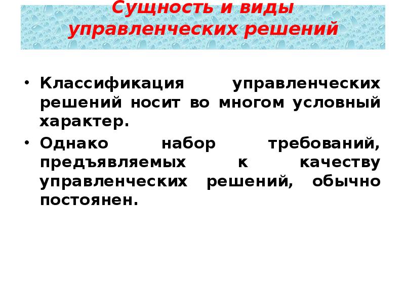 Условный характер. Сущность и классификация управленческих решений. Требования к качеству управленческих решений решение. Сущность и виды управленческих решений классификация. Сущность и виды управления.