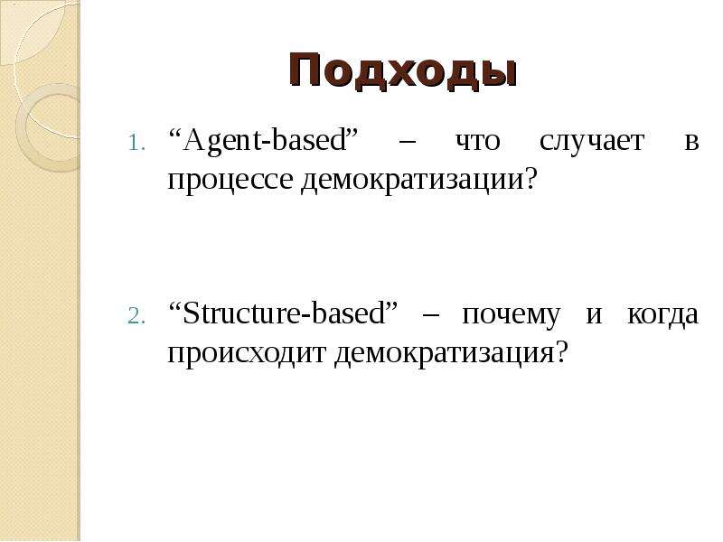 Гибридные политические режимы. Демократизация. Демократизация полов.