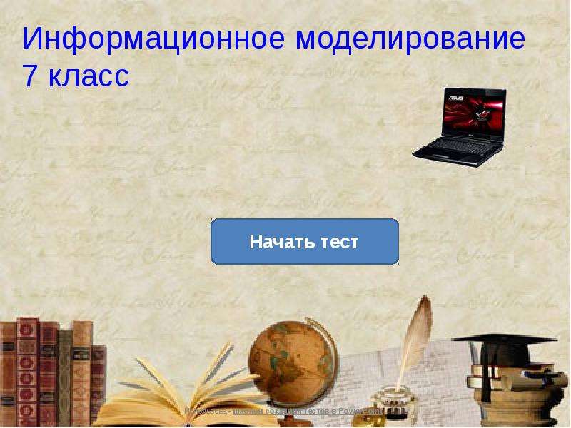 Контрольная работа моделирование 9 класс. Моделирование тест 7 класс. Тест на моделирование 6 класс.