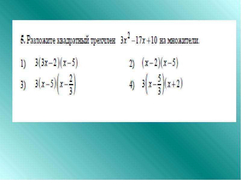 Презентация разложение квадратного трехчлена на множители. Разложение квадратного трехчлена на множители 9 класс. Разложите на множители 3x²+22x-17.