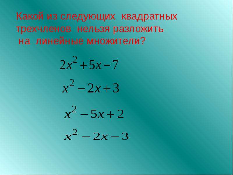 Квадратный трехчлен 9. Разложение на линейные множители. Разложите на линейные множители квадратный трехчлен. Разложение квадратного трехчлена на линейные множители. Разложение квадратного трехчлена на множители 9 класс.