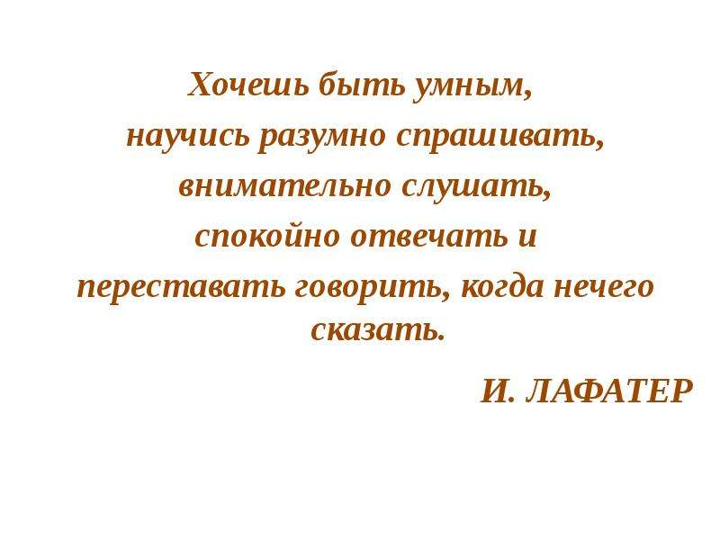 Спокойно отвечать. Хочешь быть умным научись разумно. Хочешь быть умным научись разумно спрашивать. Хочу быть умным. Толстой если хочешь быть умным.