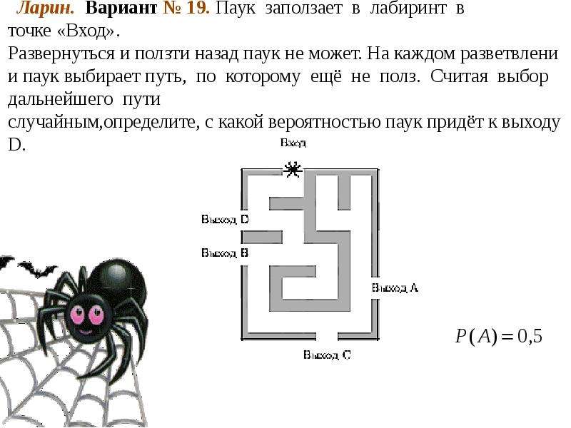 Рисунке изображен лабиринт паук заползает в лабиринт в точке вход