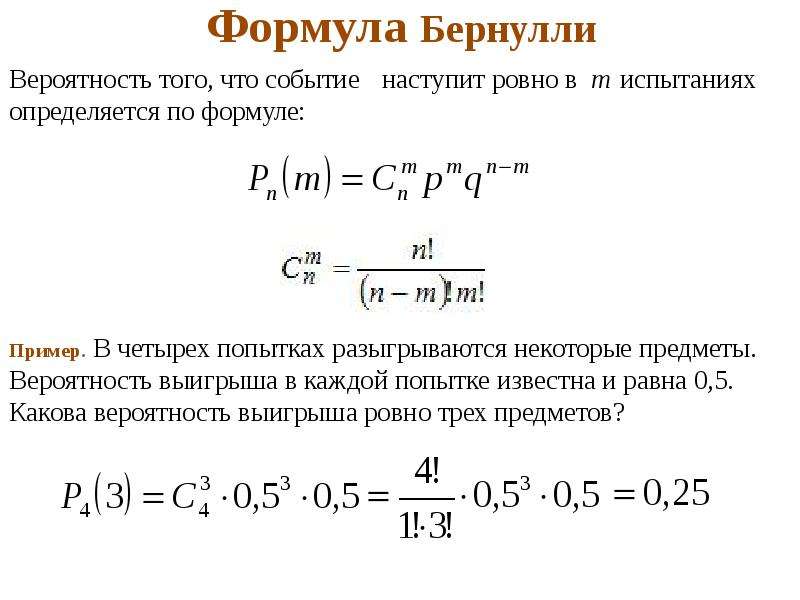 Формула бернулли и схема бернулли