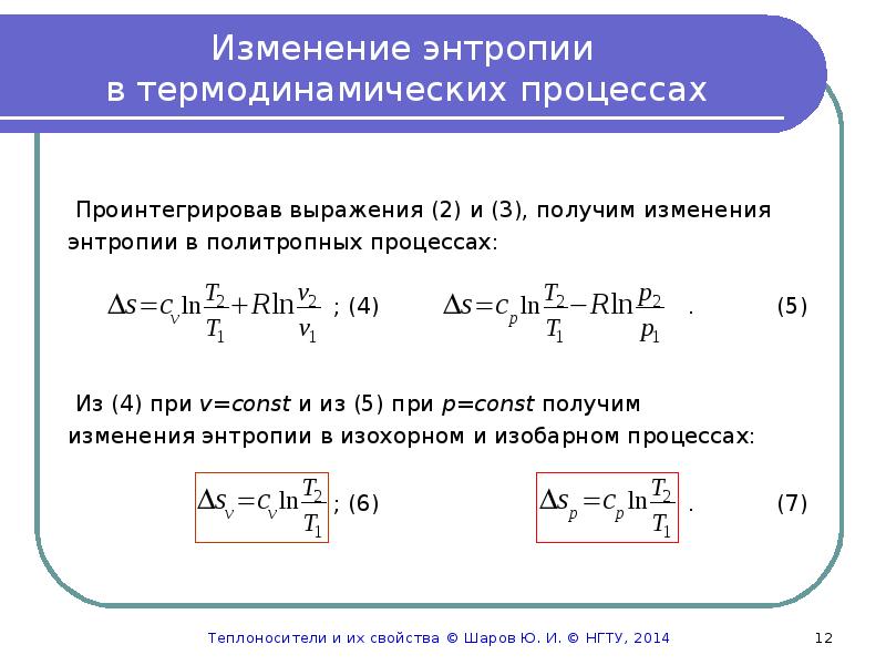 Изменение энтропии газа