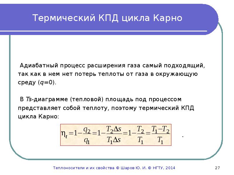 Кпд цикла карно