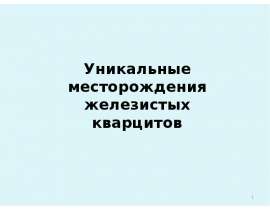 Месторождения железистых кварцитов