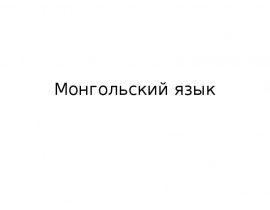 Монгольский язык