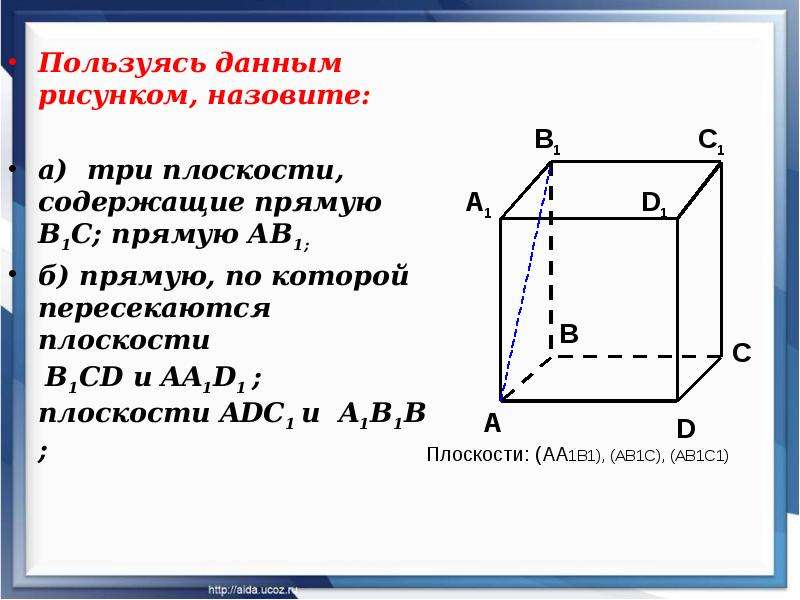 Выполните чертеж куба авсда1в1с1д1 по чертежу укажите прямые параллельные для прямой сд