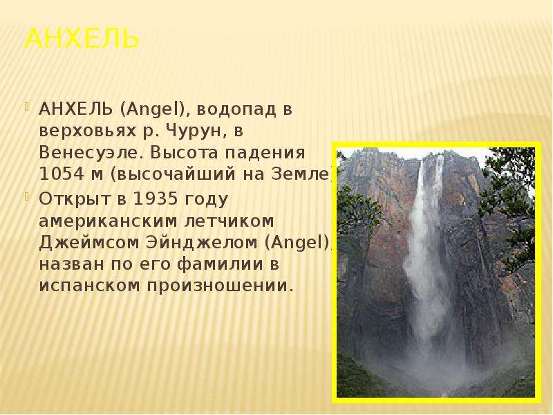 Характеристика водопада